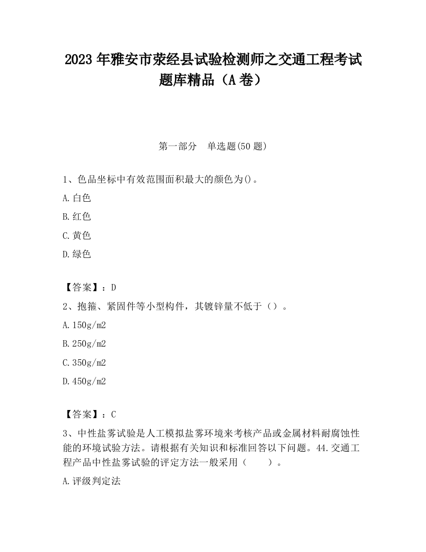 2023年雅安市荥经县试验检测师之交通工程考试题库精品（A卷）