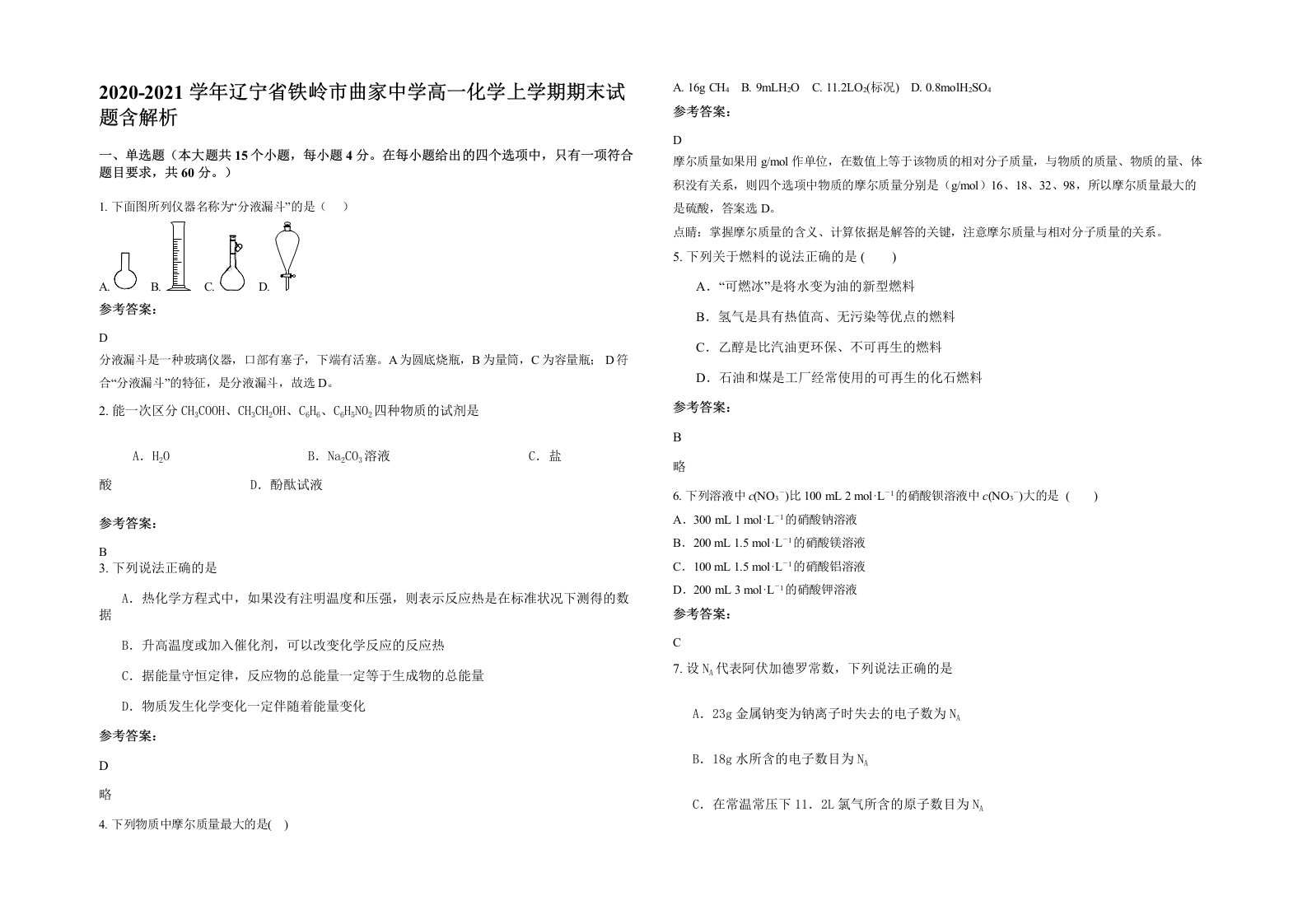 2020-2021学年辽宁省铁岭市曲家中学高一化学上学期期末试题含解析