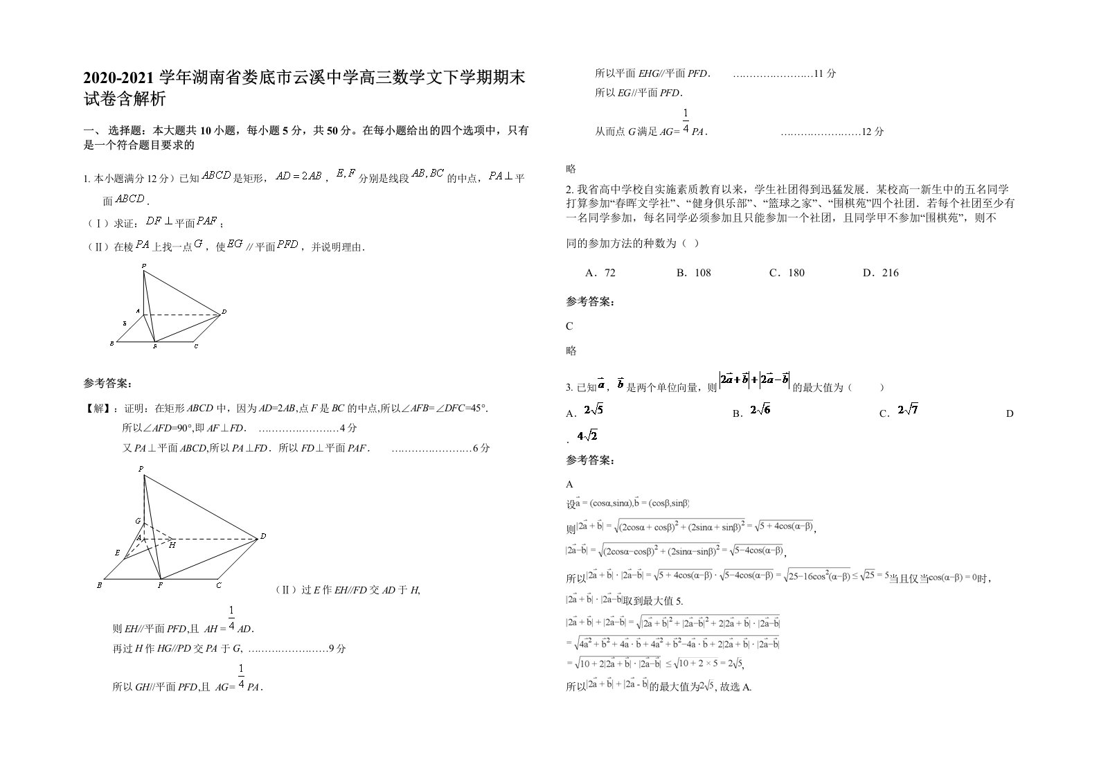 2020-2021学年湖南省娄底市云溪中学高三数学文下学期期末试卷含解析