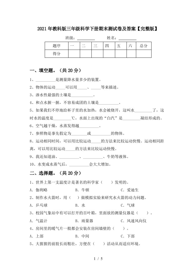 2021年教科版三年级科学下册期末测试卷及答案完整版