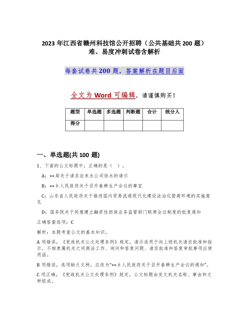 2023年江西省赣州科技馆公开招聘公共基础共200题难易度冲刺试卷含解析