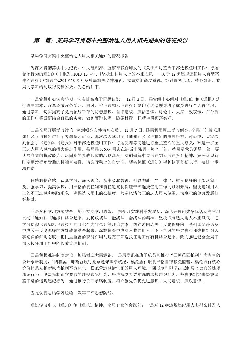 某局学习贯彻中央整治选人用人相关通知的情况报告[修改版]