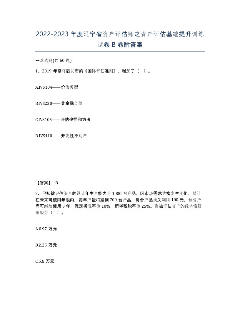 2022-2023年度辽宁省资产评估师之资产评估基础提升训练试卷B卷附答案