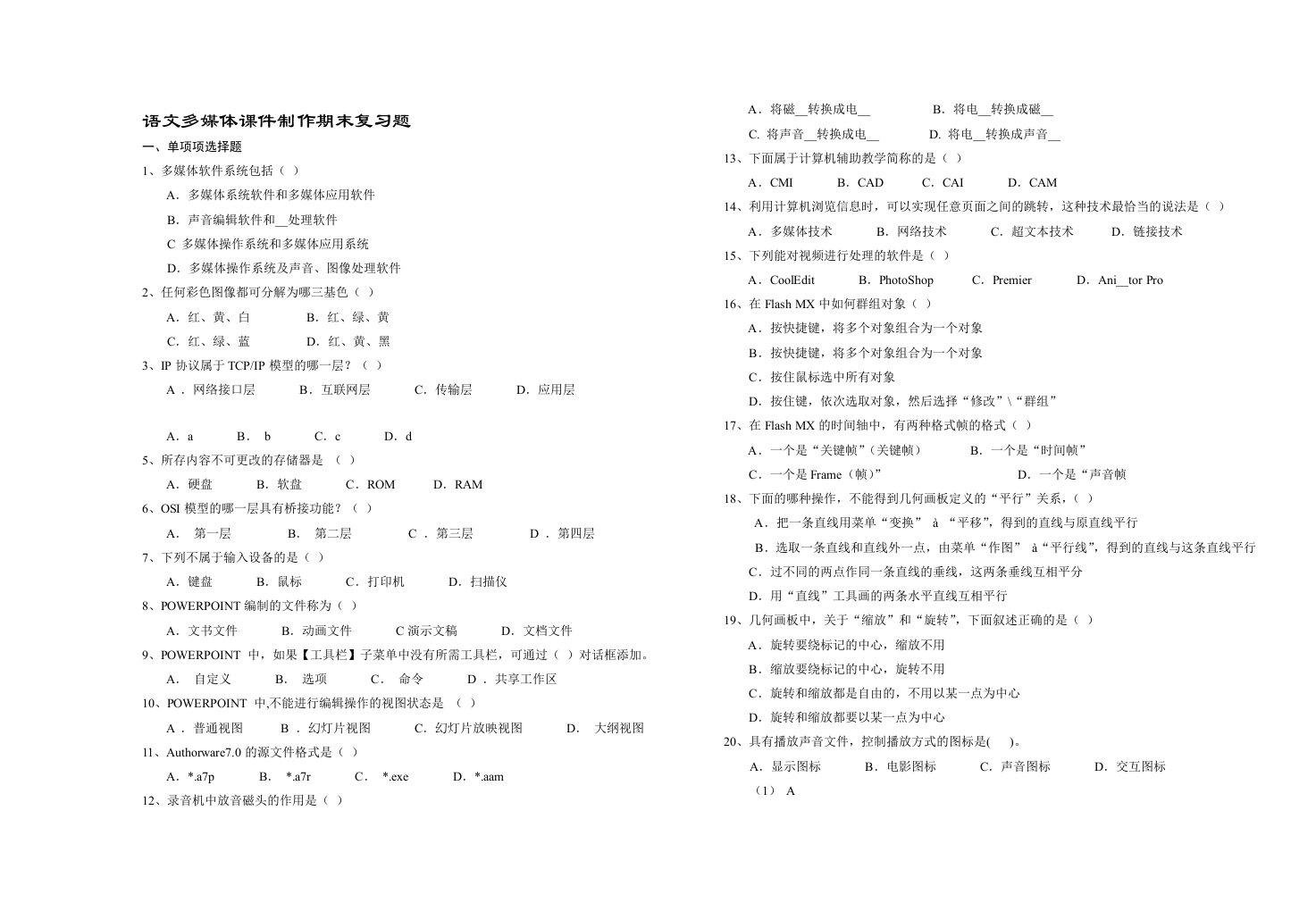 语文多媒体课件制作复习卷