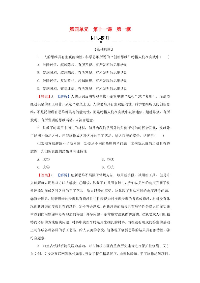 新教材同步系列2024春高中政治第四单元提高创新思维能力第11课创新思维要善于联想第1框创新思维的含义与特征同步提升部编版选择性必修3