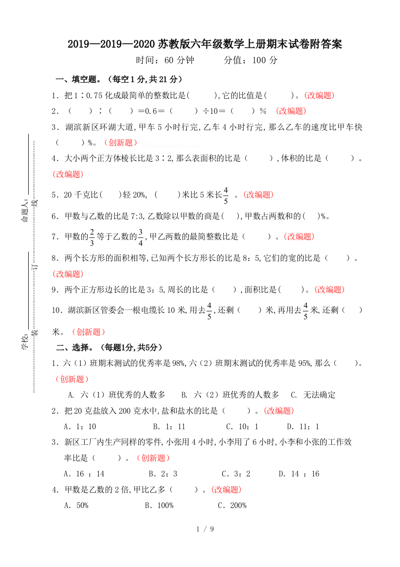 2019—2020苏教版六年级数学上册期末试卷附答案