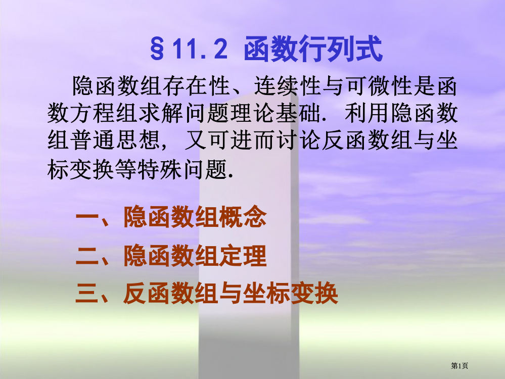 隐函数组的存在性连续性与可微性是函数方程组求解问题的市公开课金奖市赛课一等奖课件