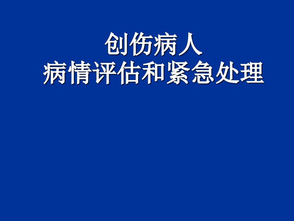 创伤病人病情评估和紧急处理