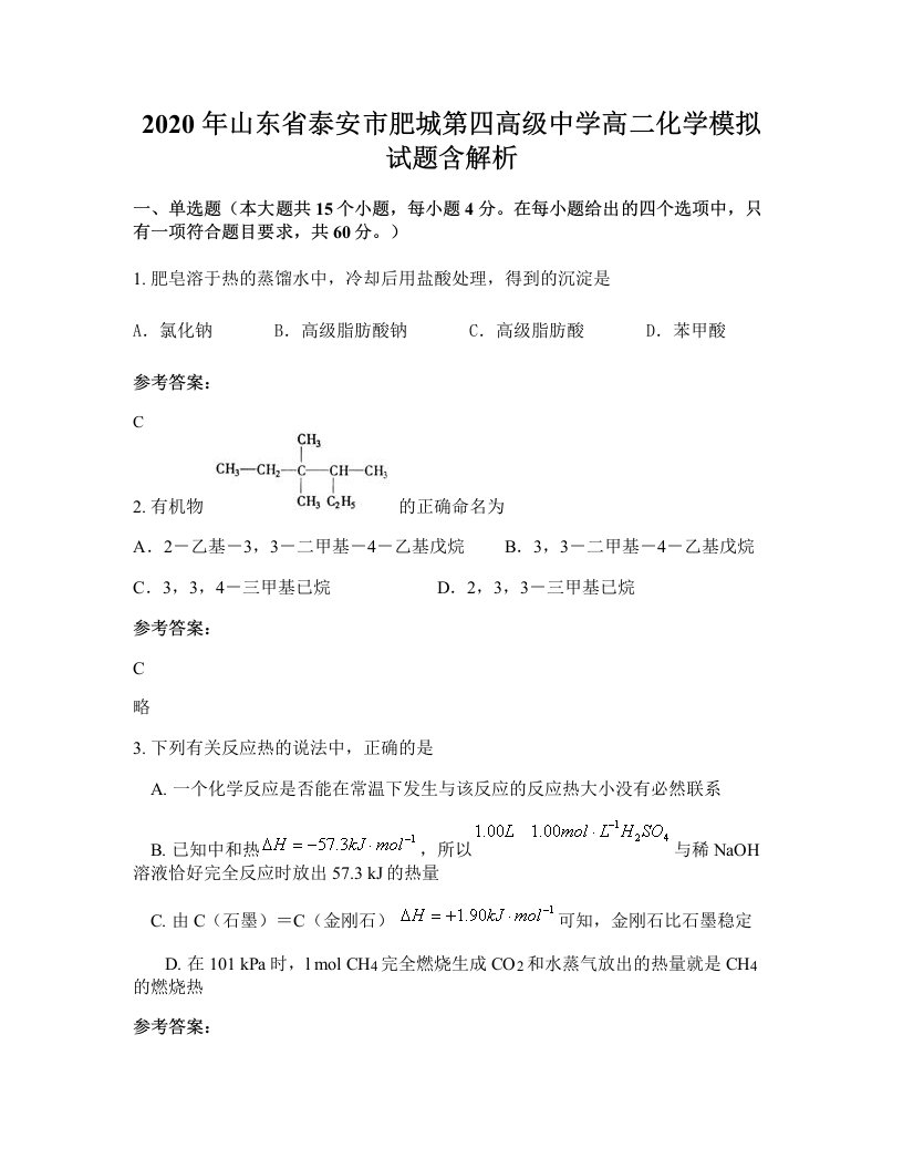 2020年山东省泰安市肥城第四高级中学高二化学模拟试题含解析