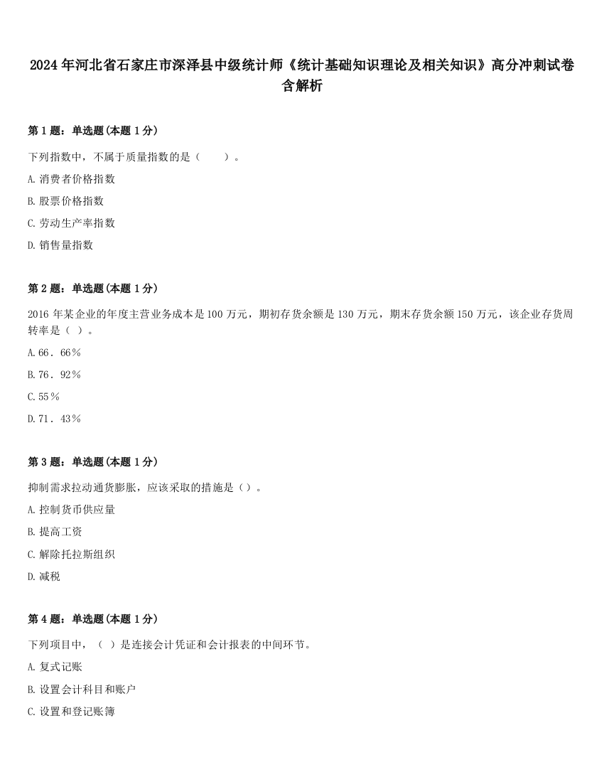 2024年河北省石家庄市深泽县中级统计师《统计基础知识理论及相关知识》高分冲刺试卷含解析