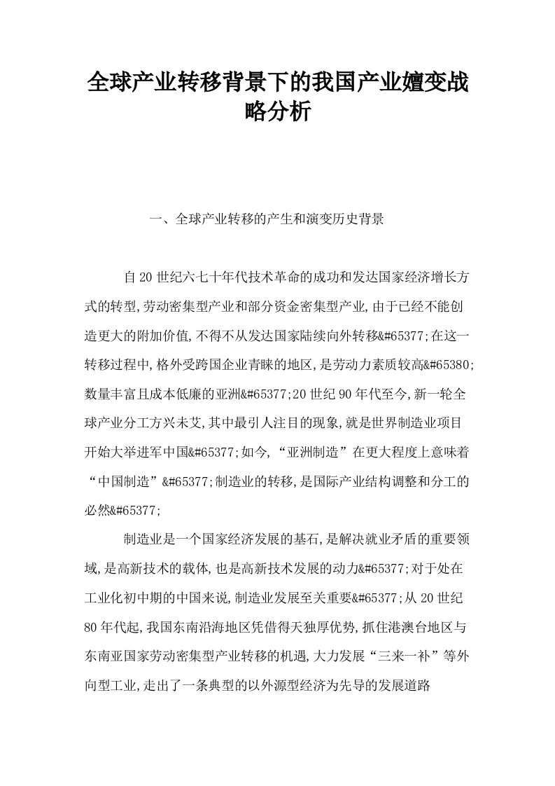 全球产业转移背景下的我国产业嬗变战略分析