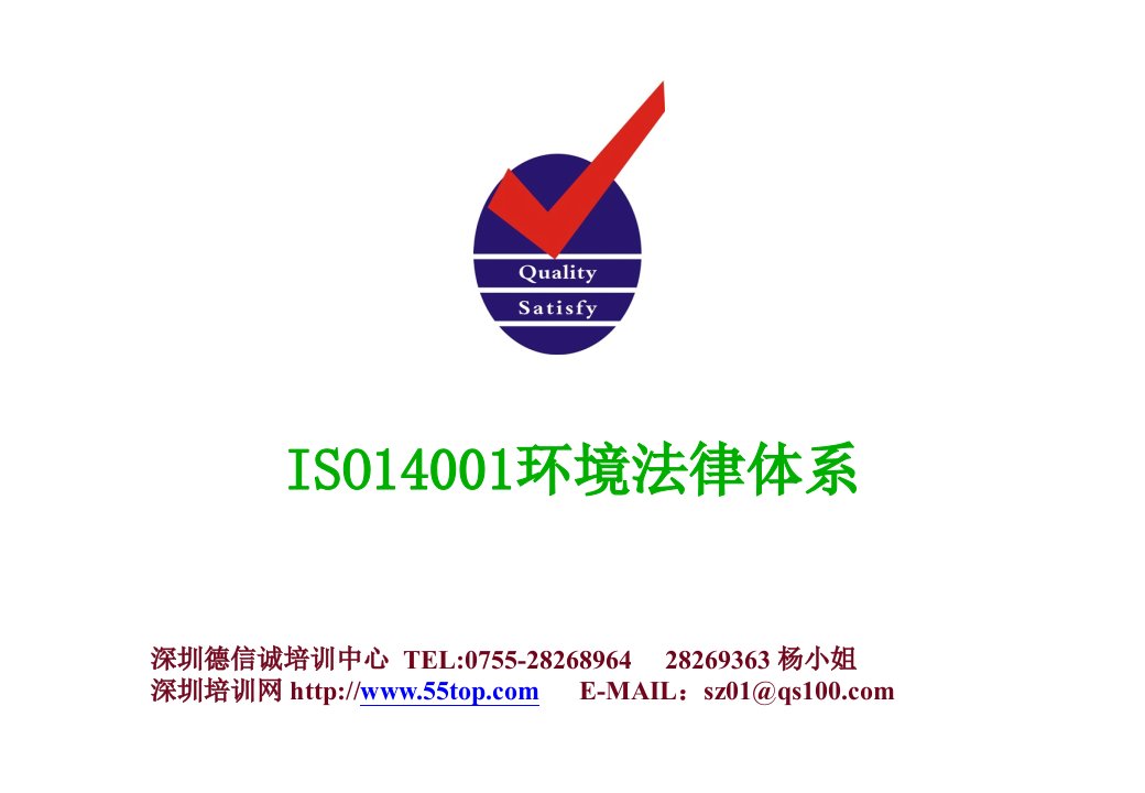 ISO14001环境法律体系