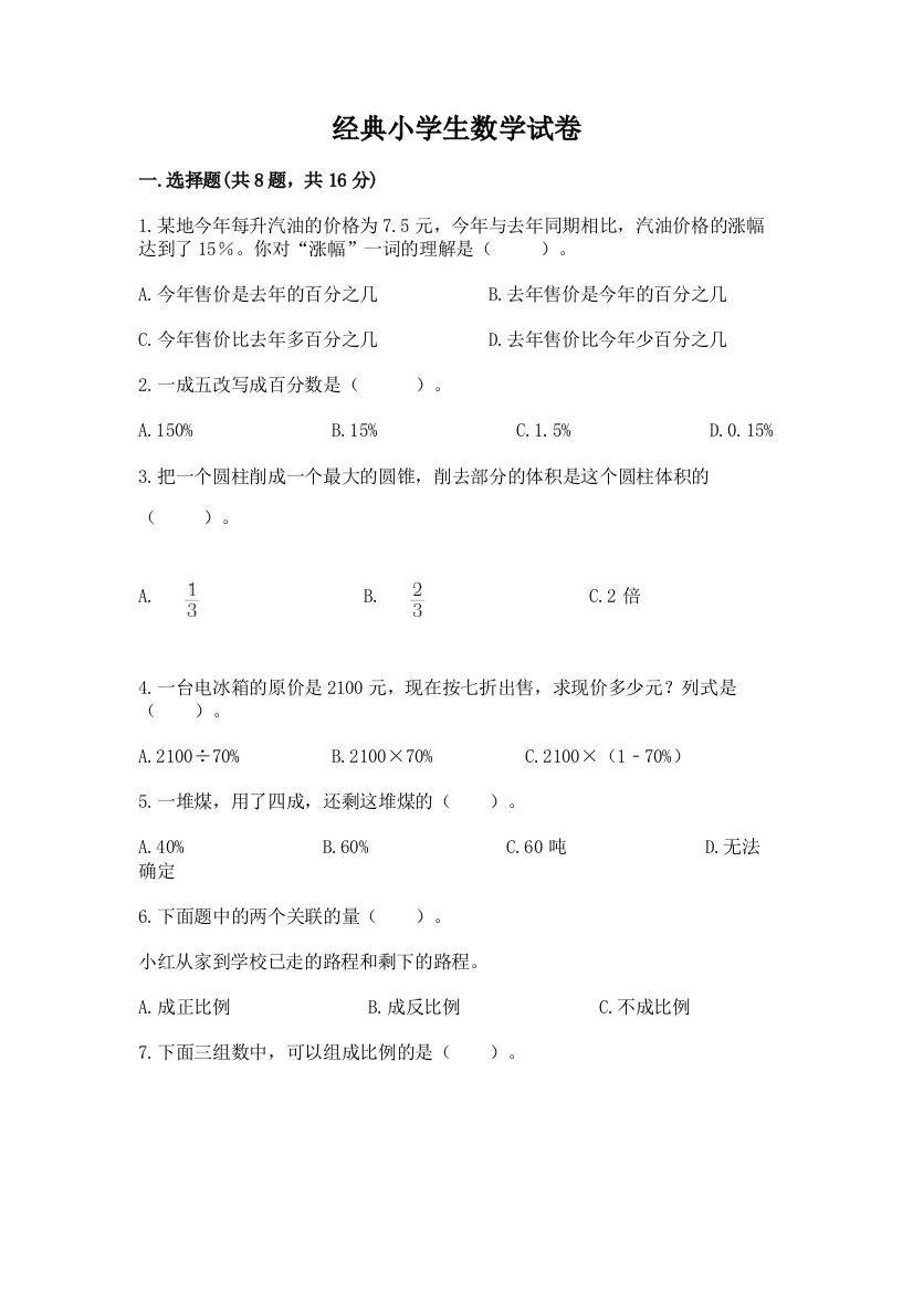 经典小学生数学试卷（综合卷）