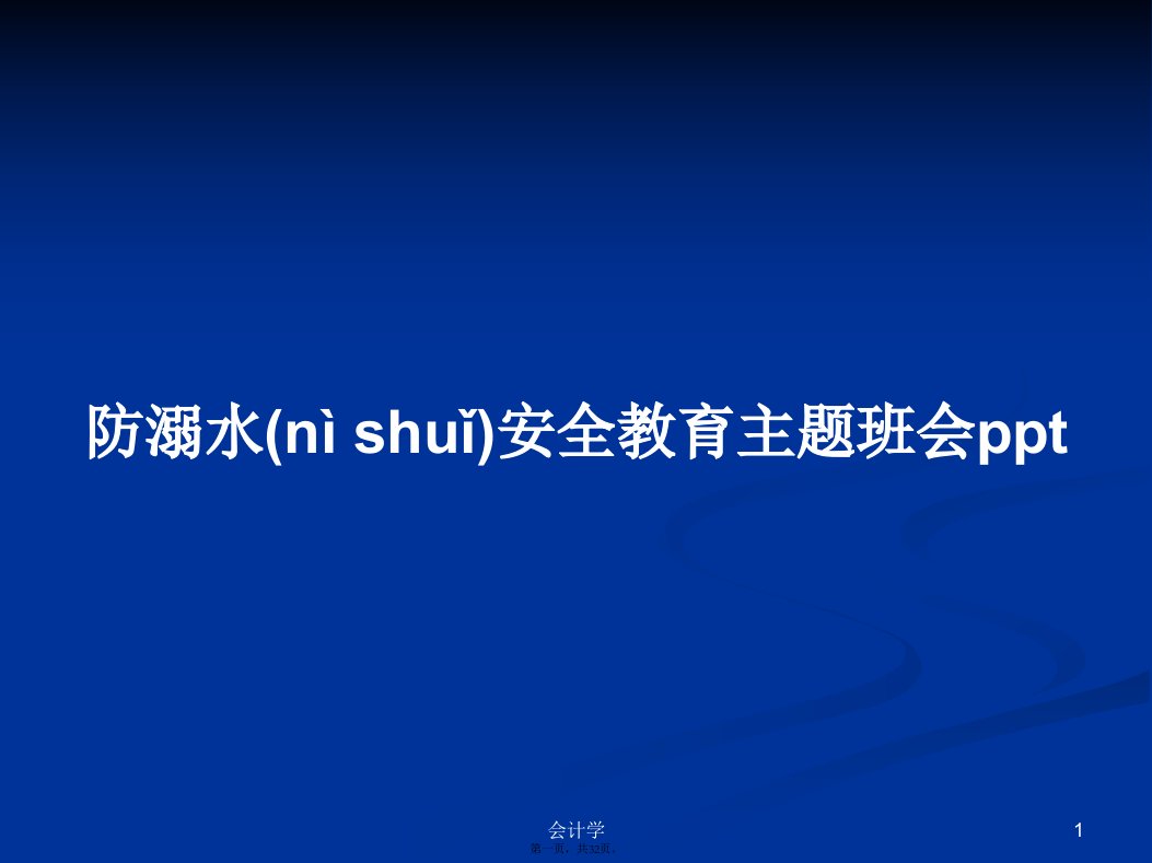 防溺水安全教育主题班会pptPPT学习教案