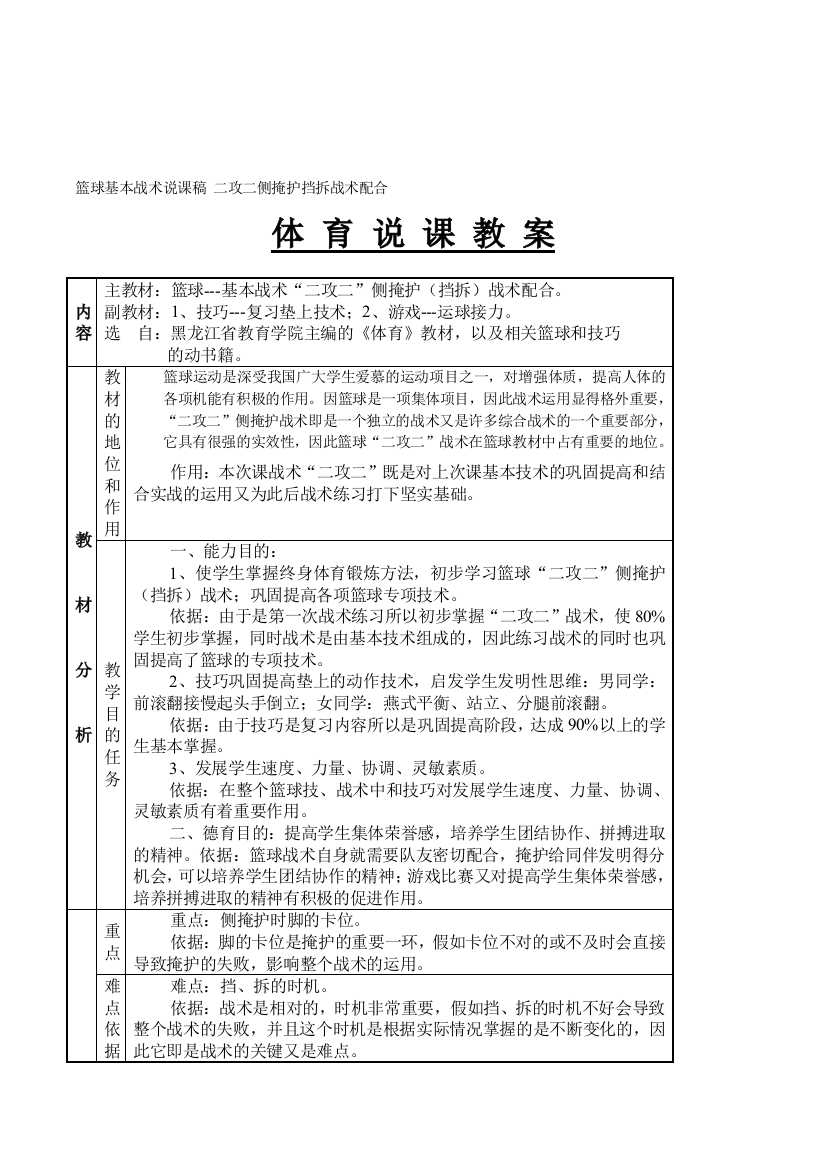 高中体育与健康篮球基本战术二攻二侧掩护挡拆战术配合表格式优秀说课教案