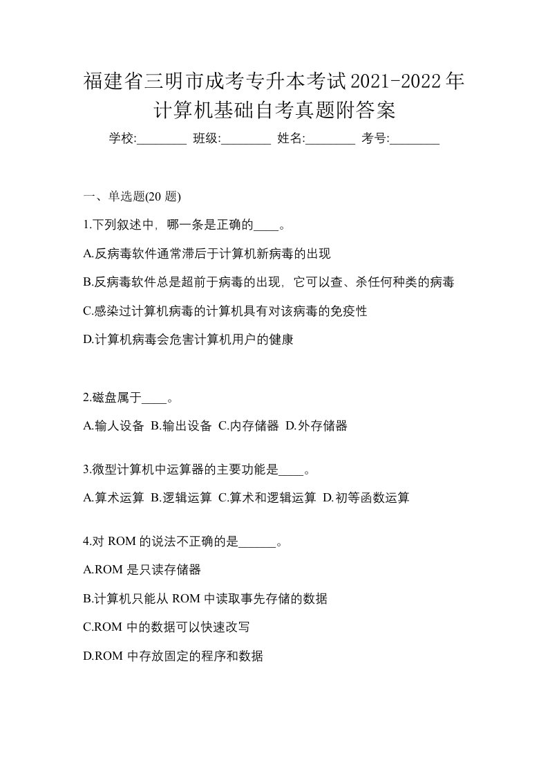 福建省三明市成考专升本考试2021-2022年计算机基础自考真题附答案