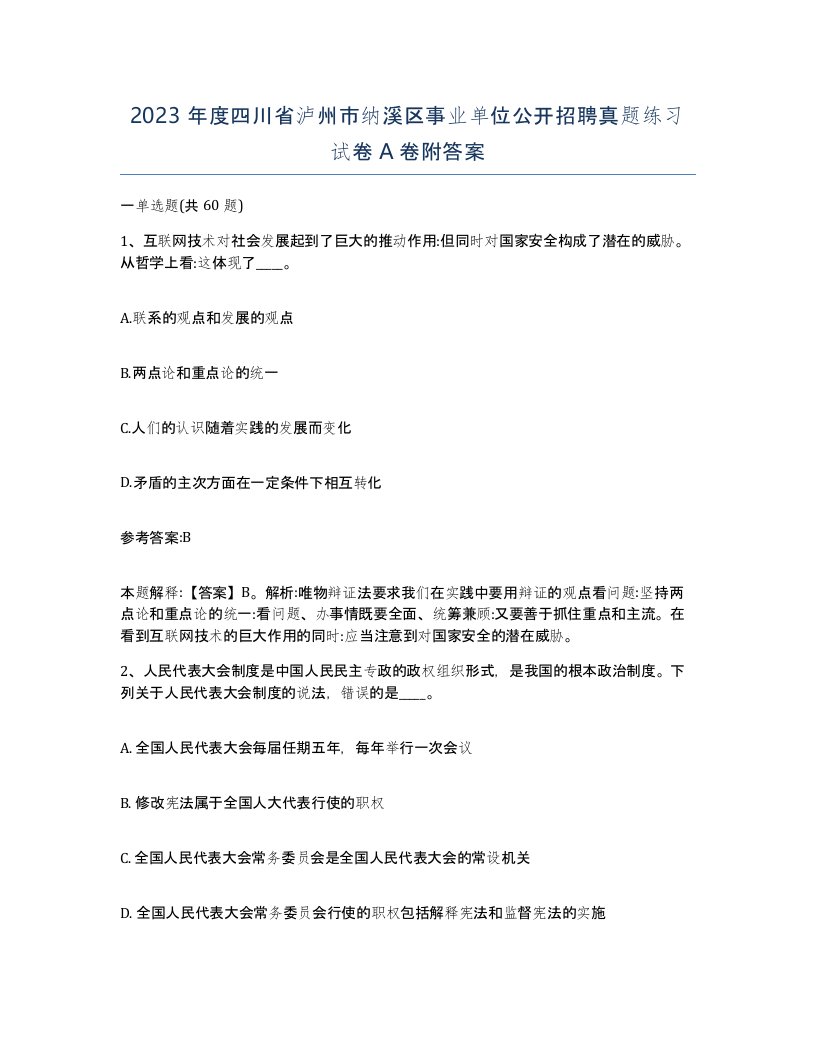 2023年度四川省泸州市纳溪区事业单位公开招聘真题练习试卷A卷附答案