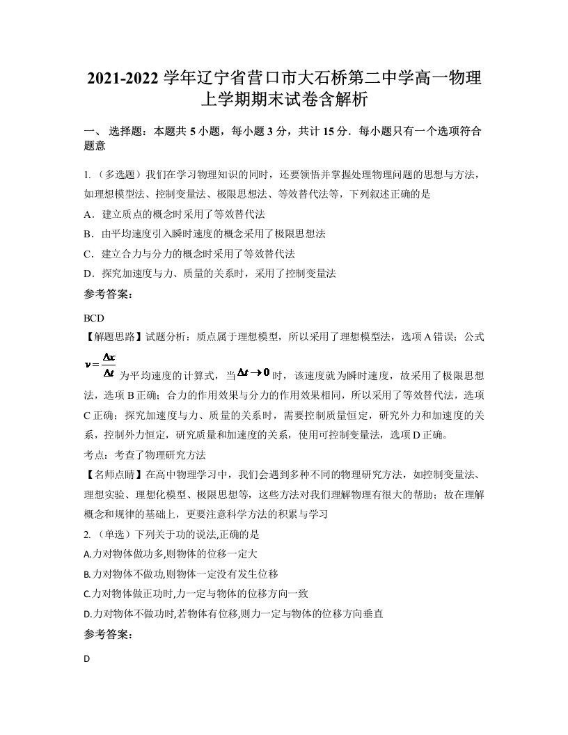 2021-2022学年辽宁省营口市大石桥第二中学高一物理上学期期末试卷含解析