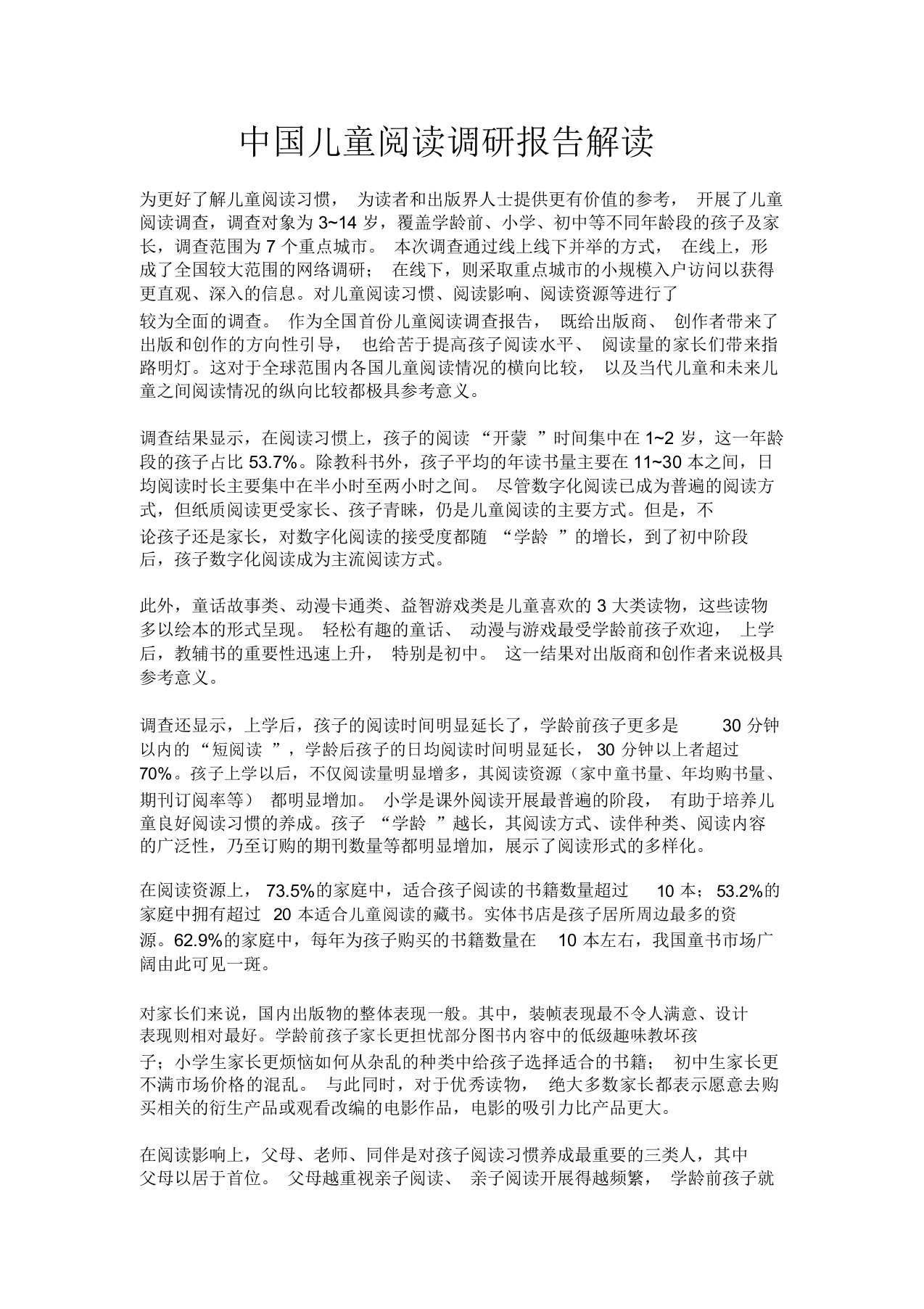 中国儿童阅读调研报告解读