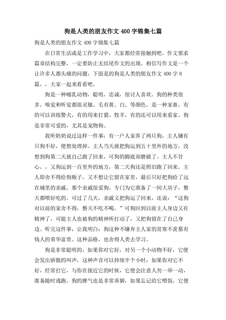 狗是人类的朋友作文400字锦集七篇