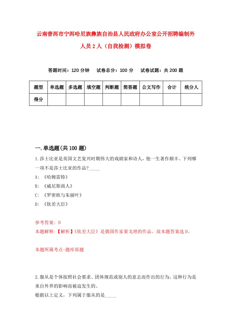 云南普洱市宁洱哈尼族彝族自治县人民政府办公室公开招聘编制外人员2人自我检测模拟卷8