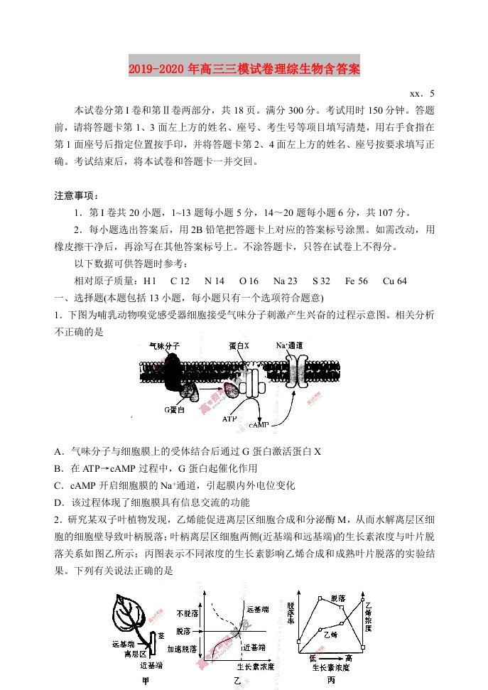 2019-2020年高三三模试卷理综生物含答案