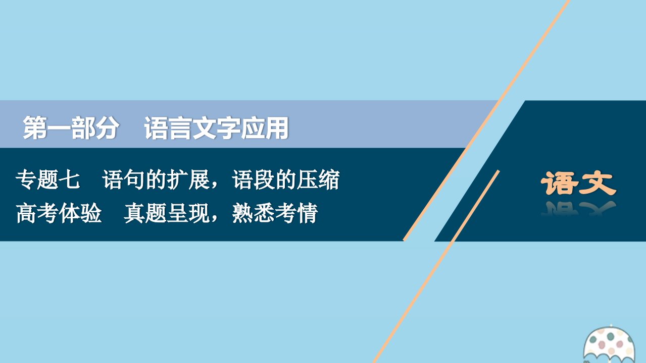 （浙江专用）2021版高考语文一轮复习