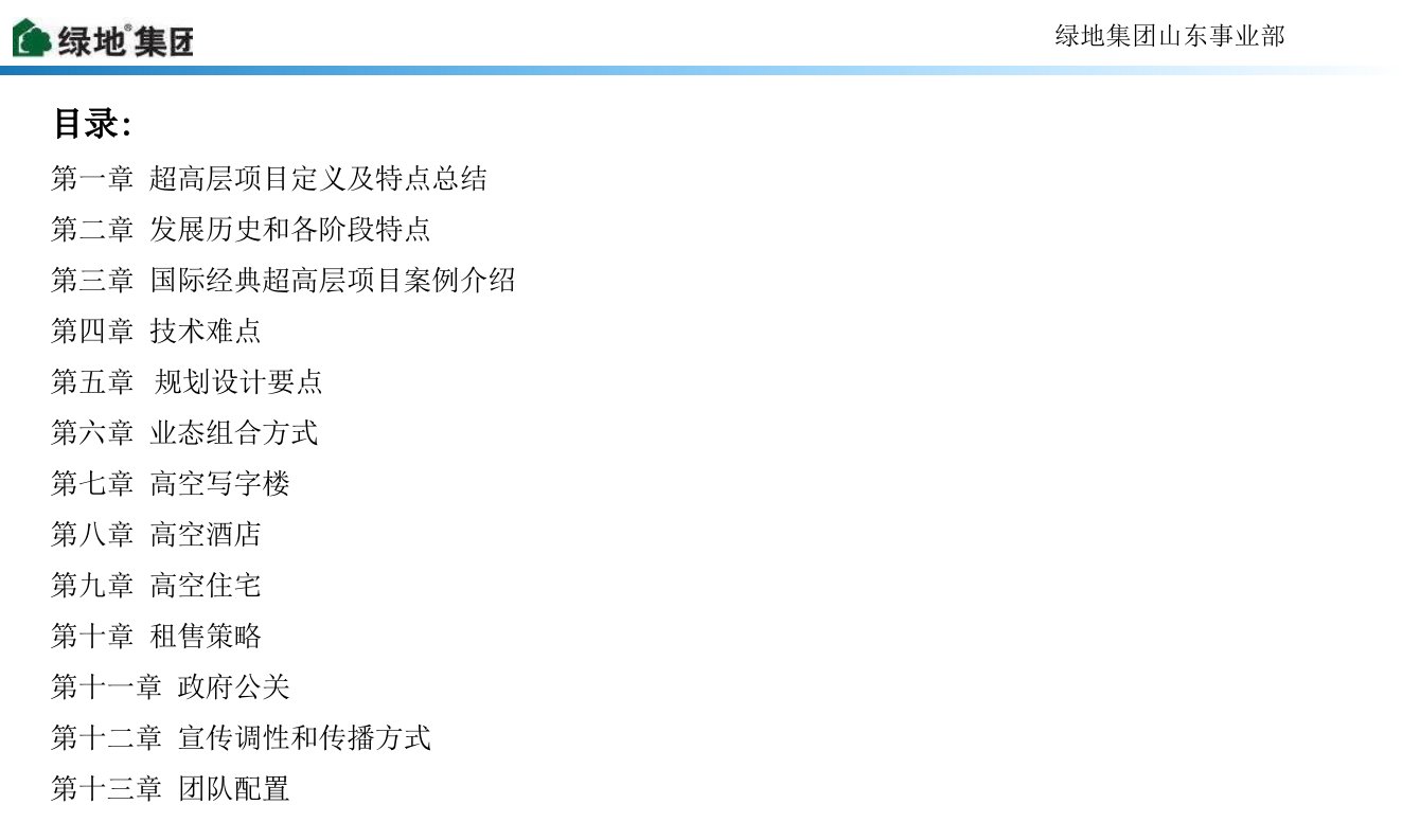 绿地超高层房地产项目课题研究178页案例介绍哈利法塔台北101大厦上海环球金融中心