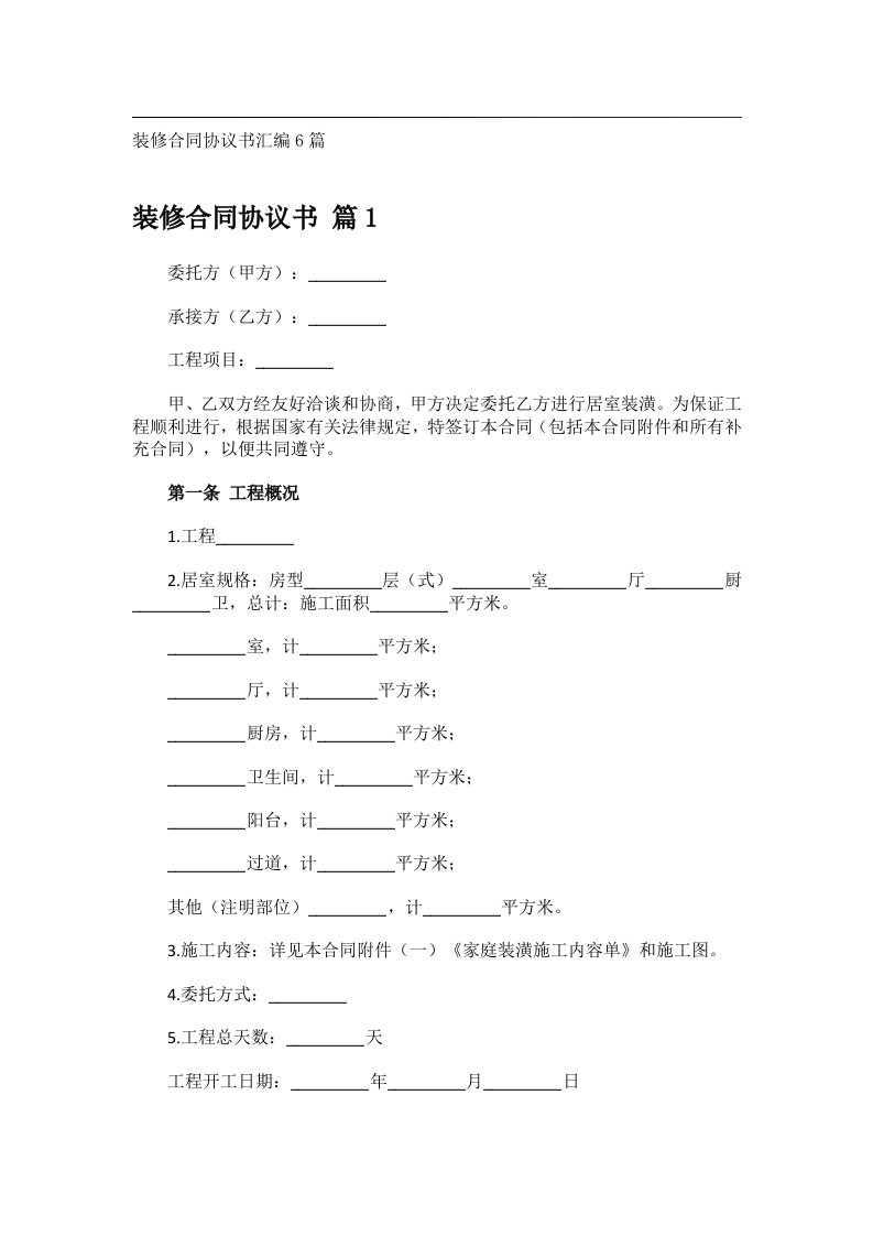 事务文书_装修合同协议书汇编6篇