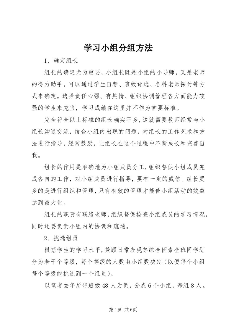 7学习小组分组方法