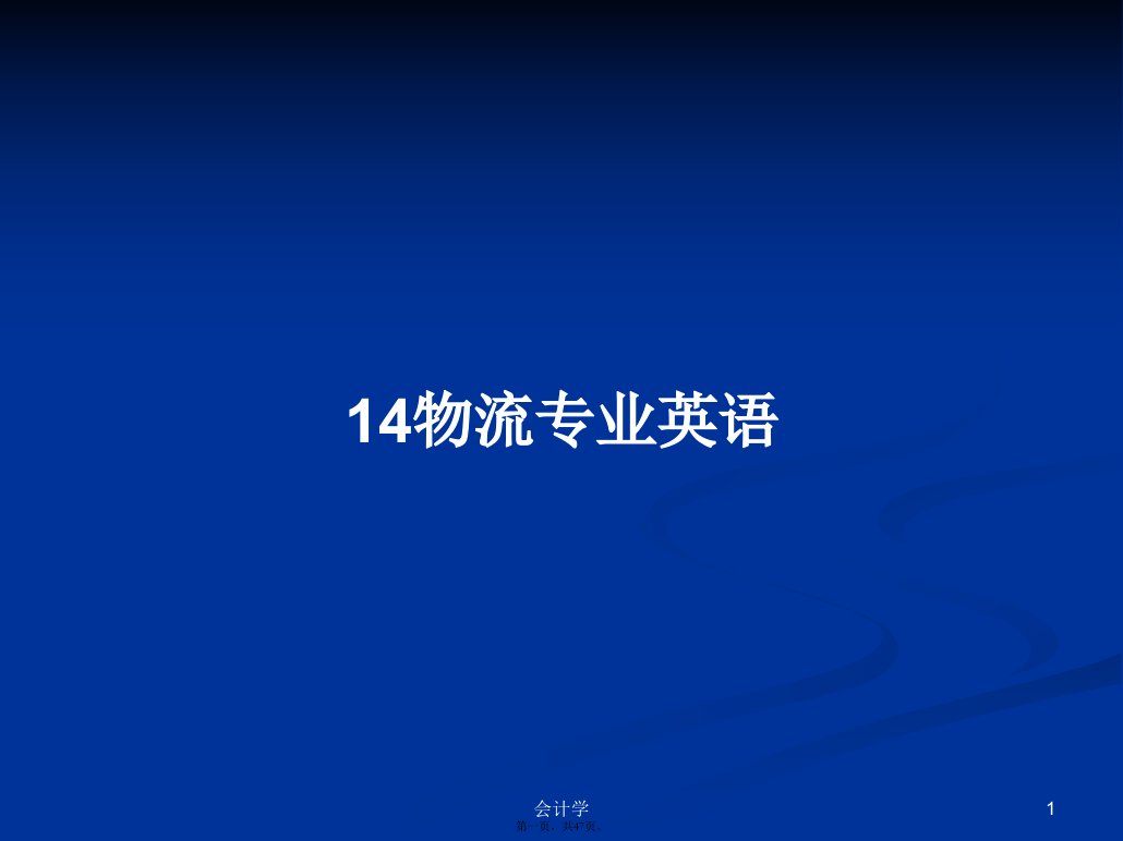 14物流专业英语学习教案