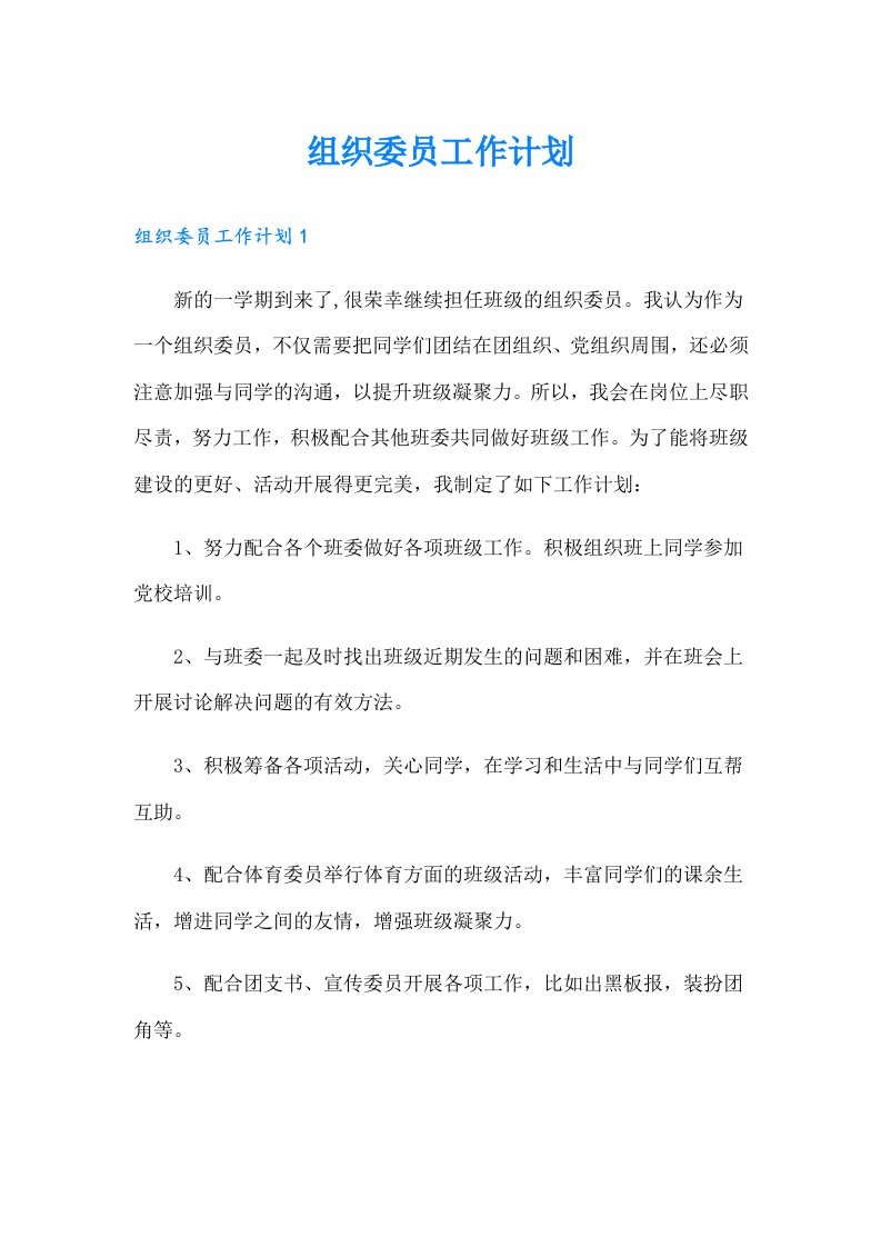 组织委员工作计划