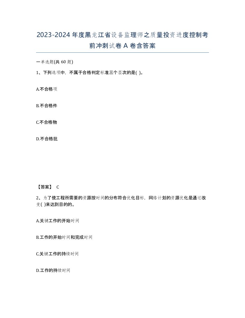 2023-2024年度黑龙江省设备监理师之质量投资进度控制考前冲刺试卷A卷含答案