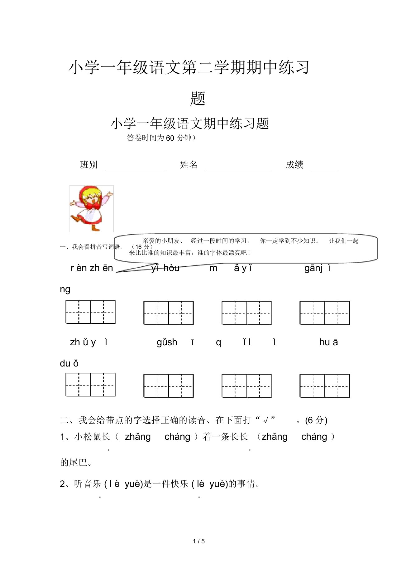 小学一年级语文第二学期期中练习题