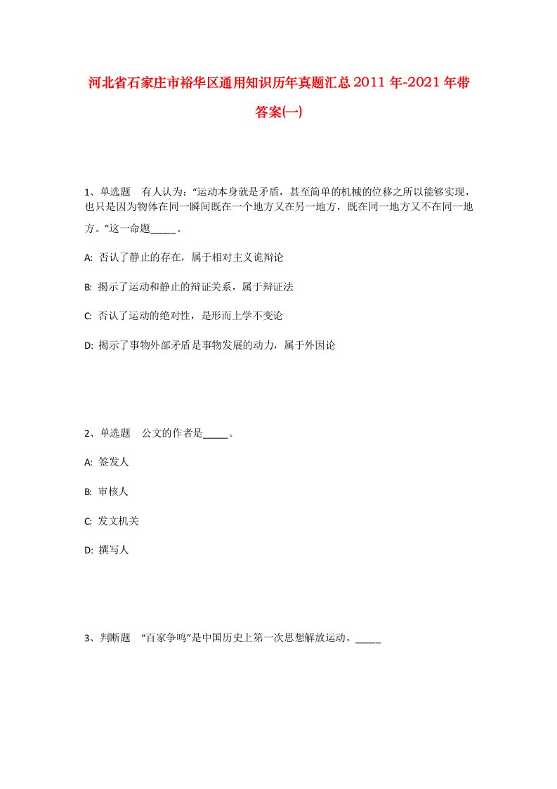 河北省石家庄市裕华区通用知识历年真题汇总2011年-2021年带答案一