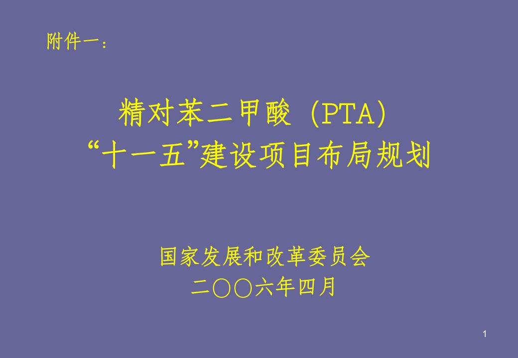 PPT-精对苯二甲酸PTA十一五建设项目布局规划