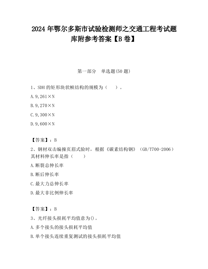 2024年鄂尔多斯市试验检测师之交通工程考试题库附参考答案【B卷】