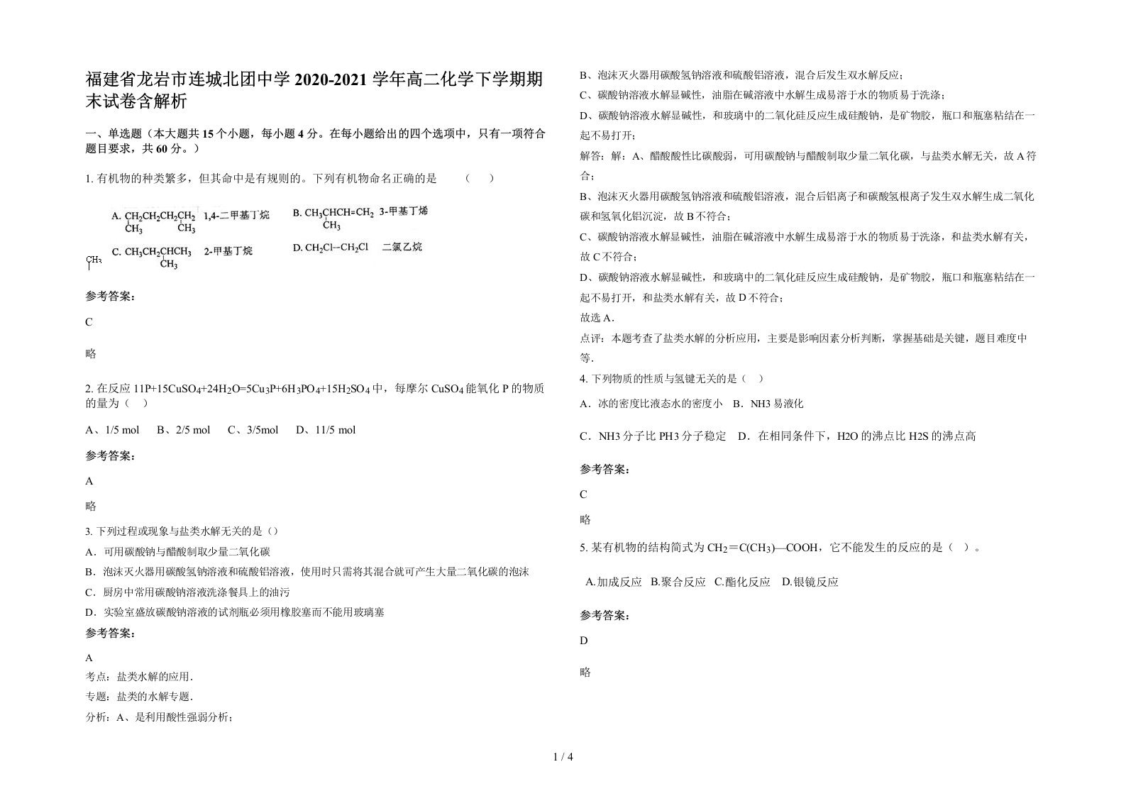 福建省龙岩市连城北团中学2020-2021学年高二化学下学期期末试卷含解析