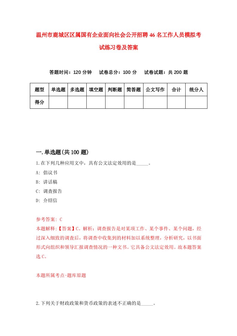 温州市鹿城区区属国有企业面向社会公开招聘46名工作人员模拟考试练习卷及答案第6版