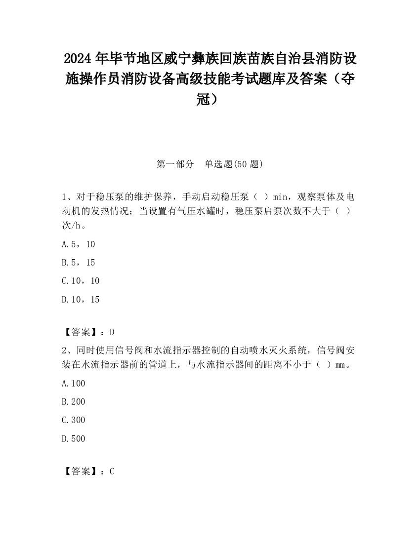 2024年毕节地区威宁彝族回族苗族自治县消防设施操作员消防设备高级技能考试题库及答案（夺冠）