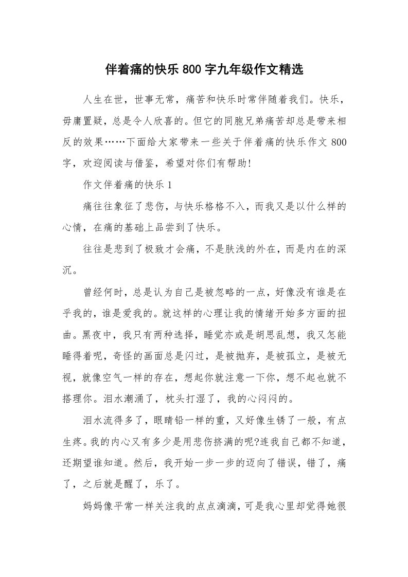 伴着痛的快乐800字九年级作文精选