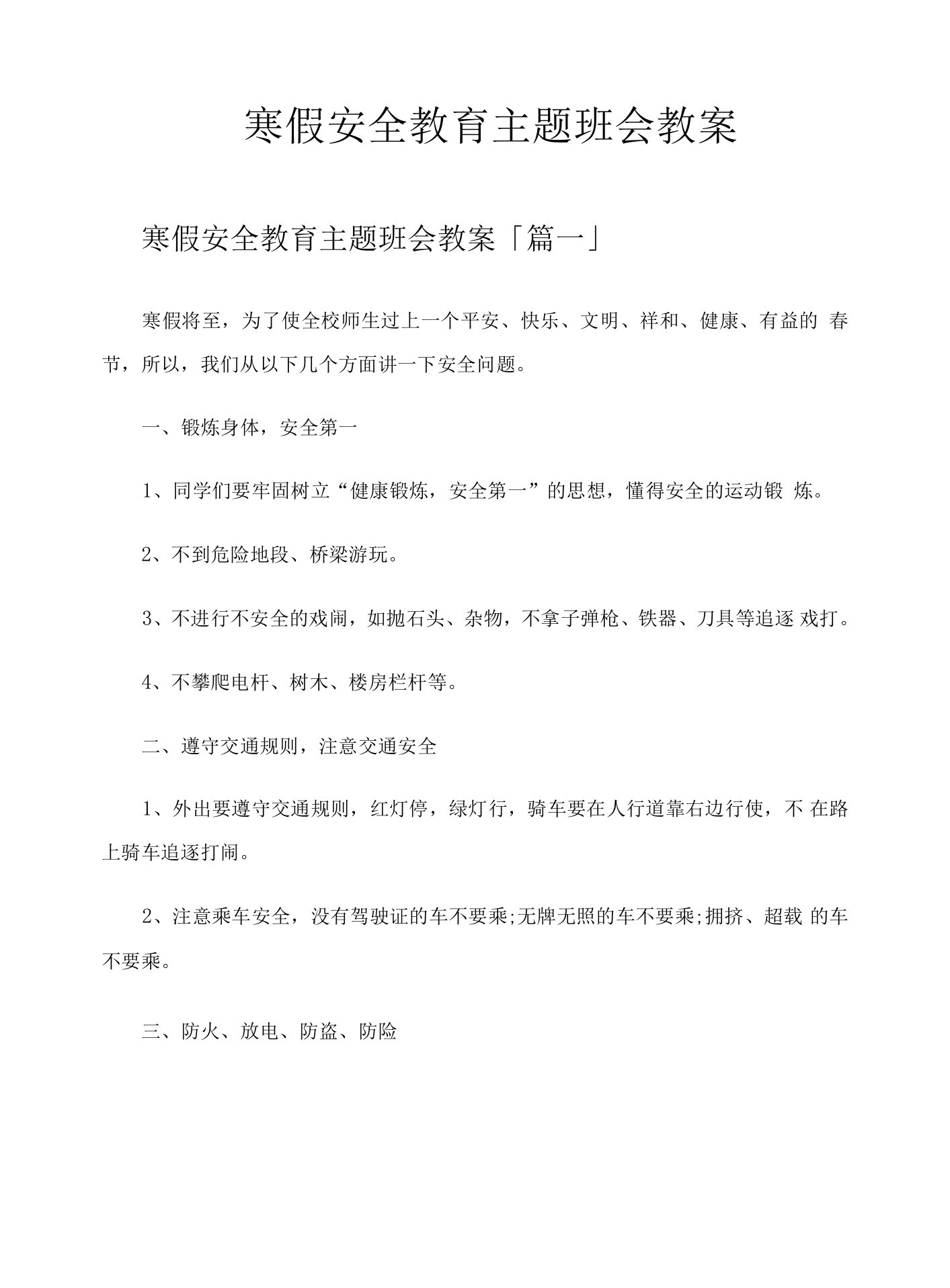 寒假安全教育主题班会教案