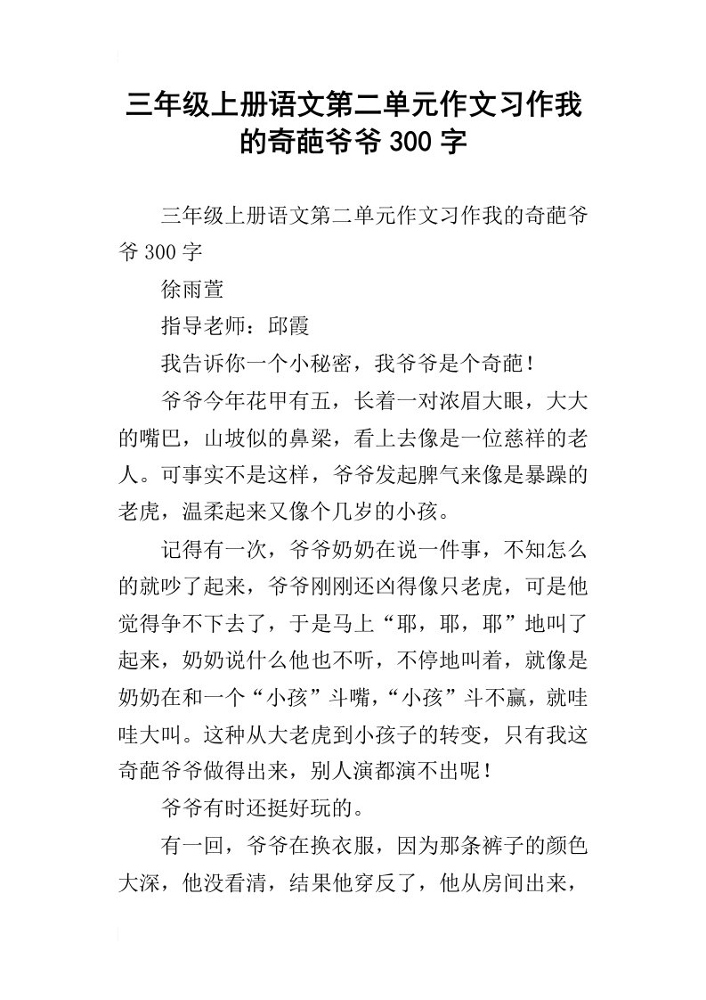 三年级上册语文第二单元作文习作我的奇葩爷爷300字