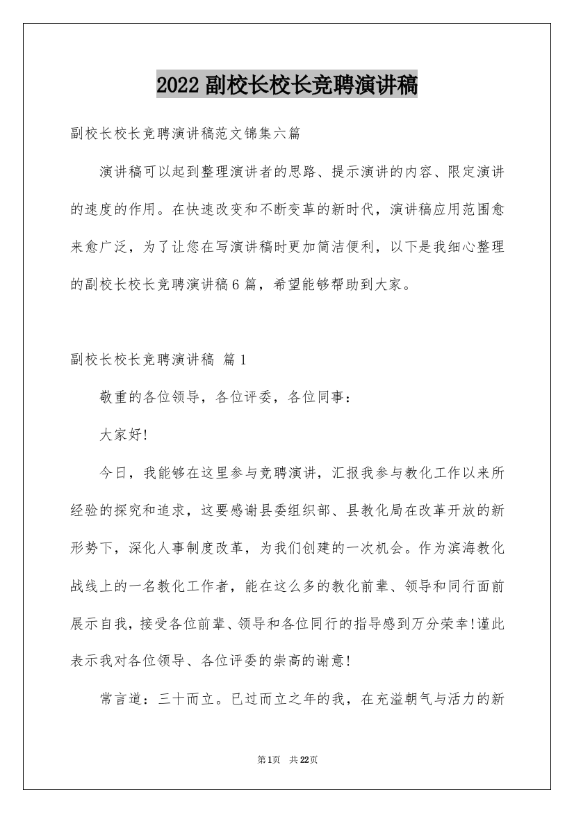 2022副校长校长竞聘演讲稿_45