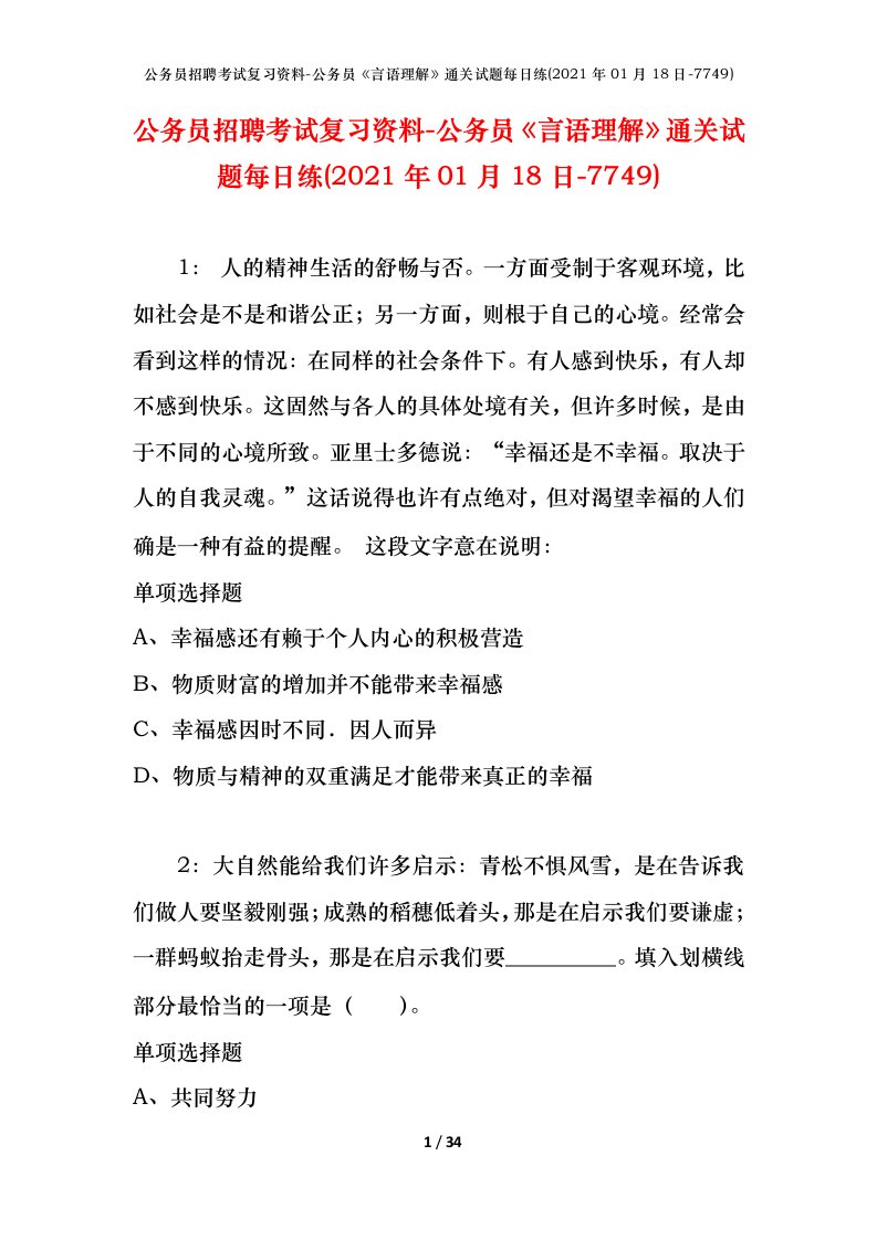 公务员招聘考试复习资料-公务员言语理解通关试题每日练2021年01月18日-7749