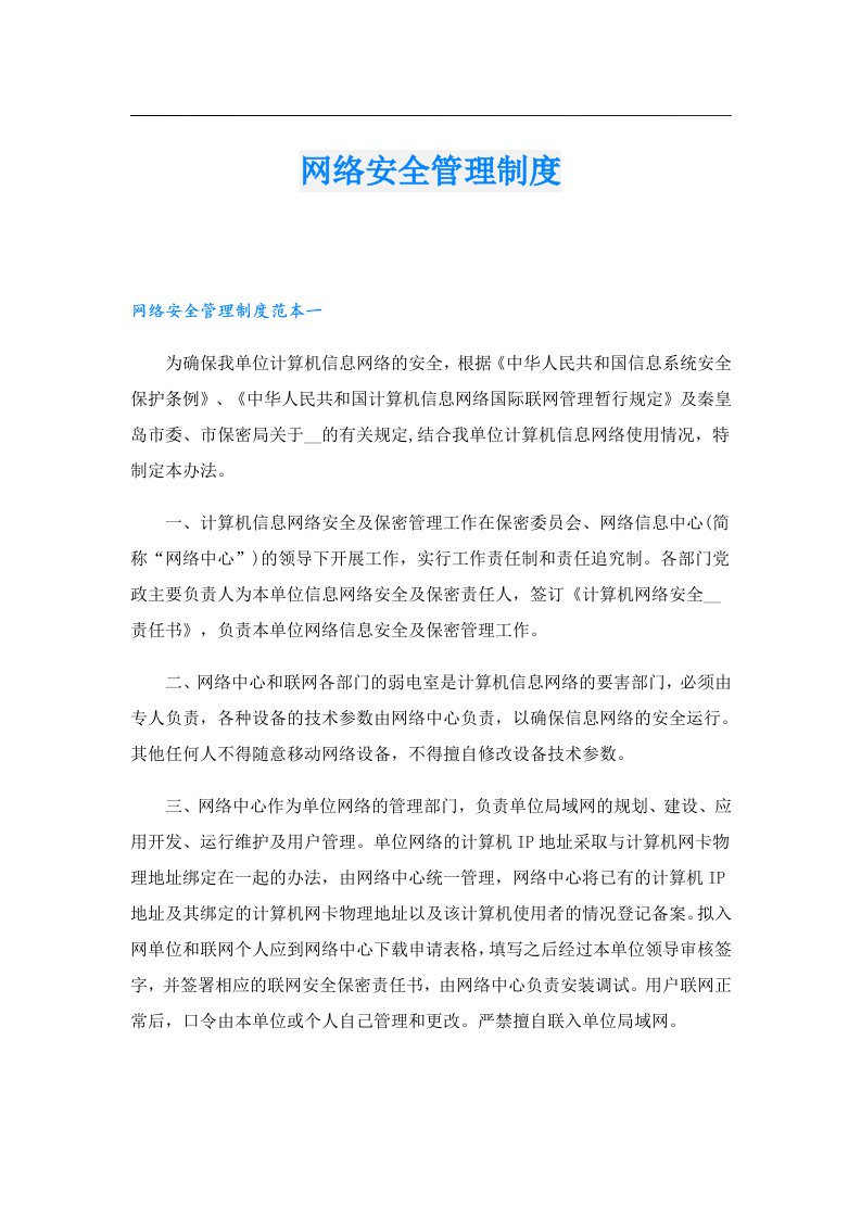 网络安全管理制度