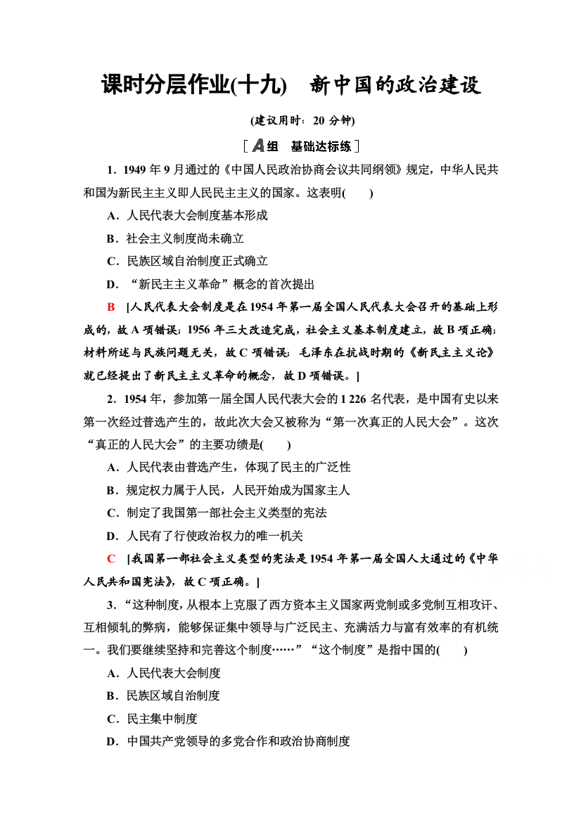 2020-2021学年历史岳麓版必修1课时分层作业19　新中国的政治建设