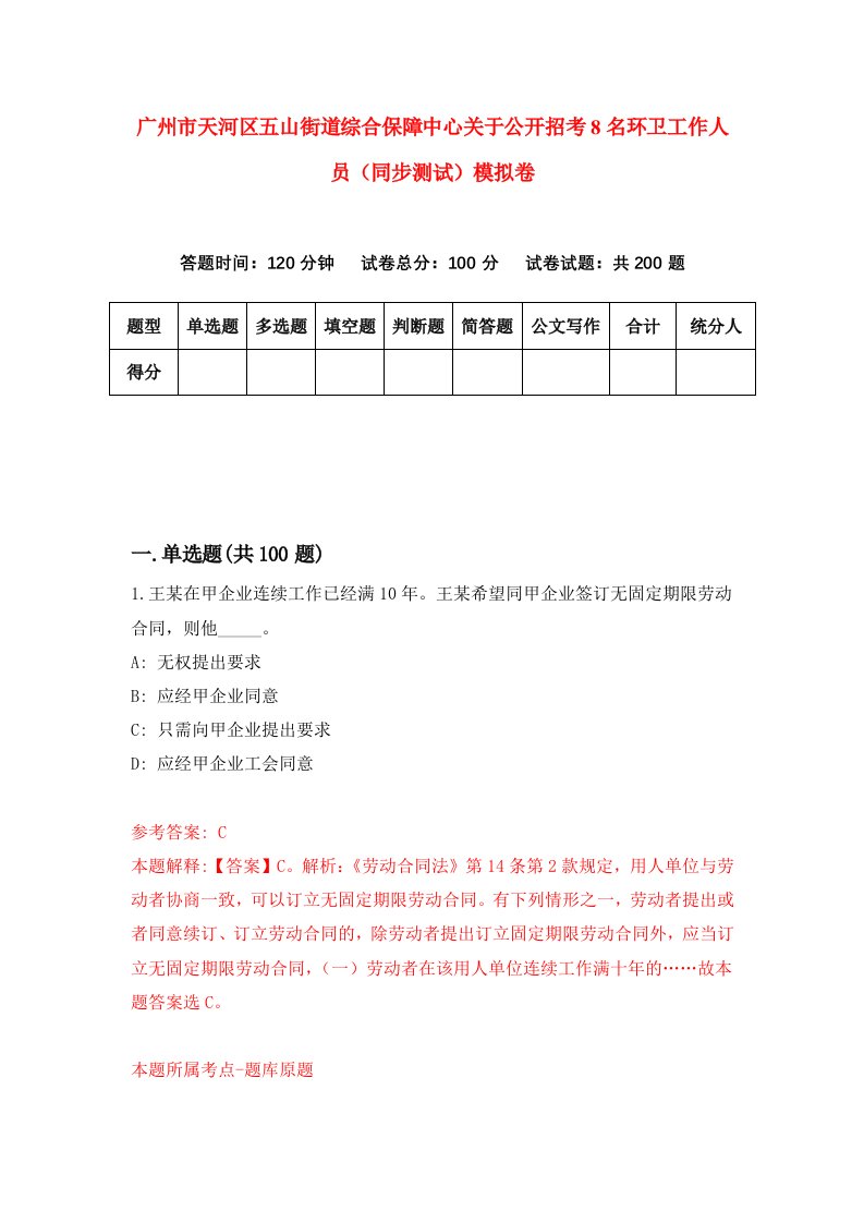 广州市天河区五山街道综合保障中心关于公开招考8名环卫工作人员同步测试模拟卷41