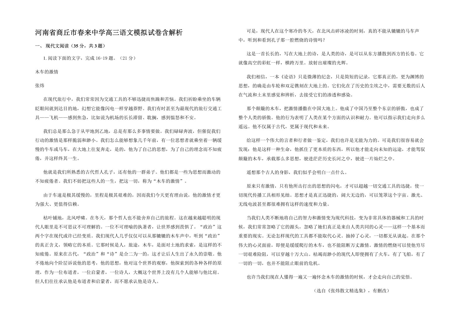 河南省商丘市春来中学高三语文模拟试卷含解析