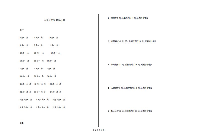 元角分的换算练习题